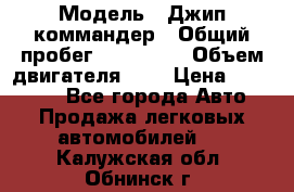  › Модель ­ Джип коммандер › Общий пробег ­ 200 000 › Объем двигателя ­ 3 › Цена ­ 900 000 - Все города Авто » Продажа легковых автомобилей   . Калужская обл.,Обнинск г.
